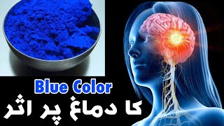 Dimag Par Blue color Ka Asar | Neela Rang | Brain | mind | نیلا رنگ | नीला रंग | Mehrban Ali