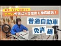 運転免許はアヤハへ！アヤハが選ばれる理由を徹底解説！「入所説明」