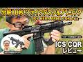 テイクダウン可能！ICS HERA ARMS CQR プリコック搭載電動ガンを徹底レビュー