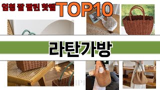 가장 많이 팔린 라탄가방 추천 Top10!