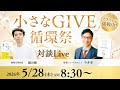 ゲスト:織田剛【小さなGIVE循環祭スペシャル対談】