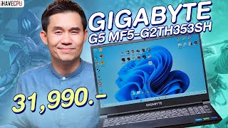 โน้ตบุ๊คเล่นเกม งบ 31,990.-  GIGABYTE G5 MF5 สเปก Intel Core i7-12650H + RTX 4050 | iHAVECPU