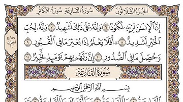 سورة العاديات مكتوبة كاملة ياسر الدوسري بدون اعلانات