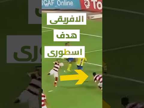 هدف أسطوري النادي الافريقي النادي الإفريقي الترجي تونس اكسبلور