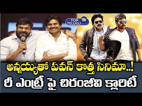 chiranjeevi-officially-announced-pawan-kalyan-reentry-to-tollywood-films-|-ramcharan-|-top-telugu-tv