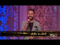 بدر سلطان يمتع الحاضرين بـ نتي لالاهم في جلسات مع نجاة