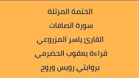سورة الصافات القارئ ياسر المزروعي بروايتي رويس وروح