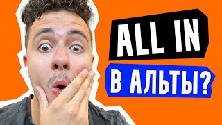 Когда начнется альтсезон?!