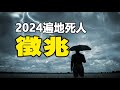 🔥🔥這三個異象同時出現，2024年有大劫❓