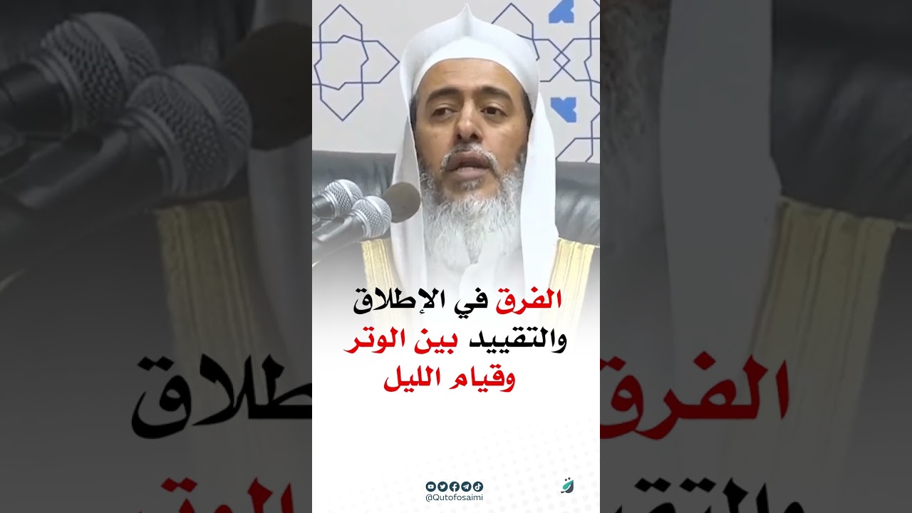 الفرق في الإطلاق والتقييد بين الوتر وقيام الليل