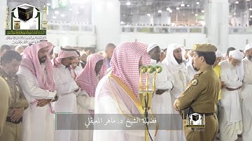 ‏تلاوة فضيلة الشيخ د.‎ماهر المعيقلي من صلاة العشاء 18 ذو القعدة 1439 هـ