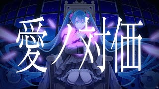 『 愛ノ対価 』ft. 初音ミク