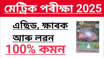 HSLC EXAM 2024 Science Important Question Answer Assam //Science Chapter 2 Important Question answer