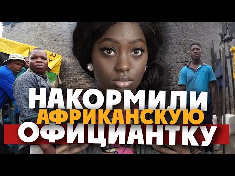 Юар: Накормили Африканскую Официантку Чем Она Ответила Нам Йоханесбург