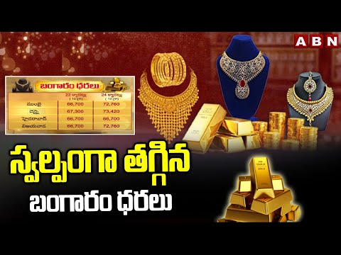 స్వల్పంగా తగ్గిన బంగారం ధరలు | Today Gold Rates | ABN Telugu - ABNTELUGUTV