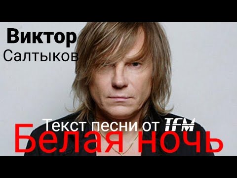 Виктор Салтыков - Белая ночь | ТЕКСТ ПЕСНИ ОТ TFM