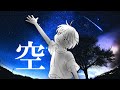 【VY1】空【オリジナル曲】