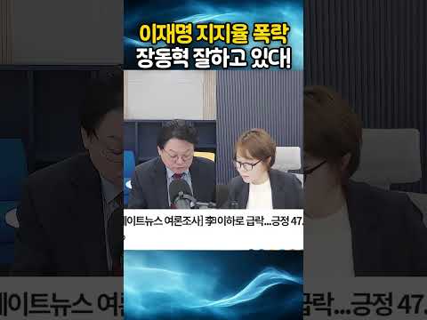 이재명 지지율 폭락! 장동혁 잘하고 있다!!