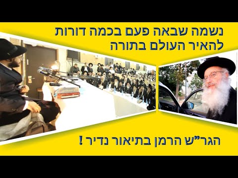 הינוקא - נשמה שבאה פעם בכמה דורות להאיר העולם - הגר"ש הרמן שליט"א - על היראת שמים שאפשר לקבל מהינוקא
