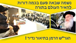 הינוקא - נשמה שבאה פעם בכמה דורות להאיר העולם - הגר"ש הרמן שליט"א - על היראת שמים שאפשר לקבל מהינוקא