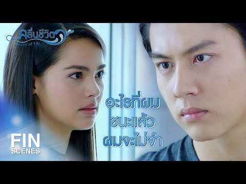 FIN | ขอให้มีความสุขกับชัยชนะของคุณ...คุณทนาย | คลื่นชีวิต EP.15 | Ch3Thailand