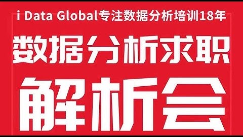 【iData数据分析解析会】数据分析转行转岗及涨薪| 数据分析必备技能 | 就业领域及方向 | 数据分析上升空间 | SAS | SQL | Power BI | Tableau | Python