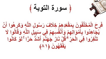 سورة التوبة الأية 81