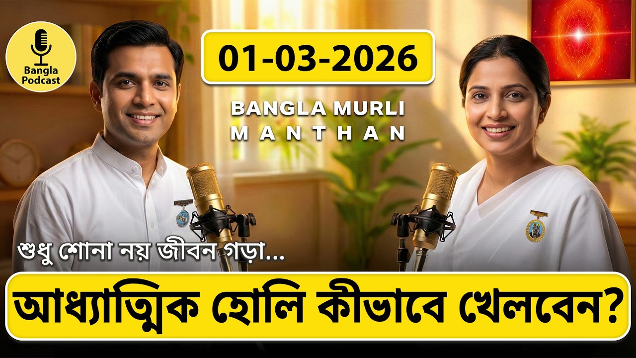 আজকের মুরলি মন্থন – ০১ মার্চ ২০২৬ | Bangla Spiritual Podcast | আধ্যাত্মিক হোলি কীভাবে খেলবেন?
