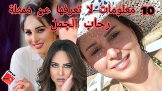 معلومات عن رحاب الجمل - صور رحاب الجمل 2021