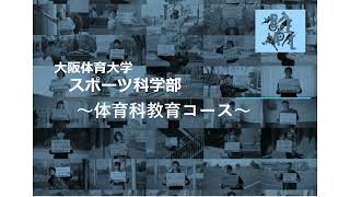 大阪体育大学 コース紹介動画【スポーツ科学部 体育科教育コース】
