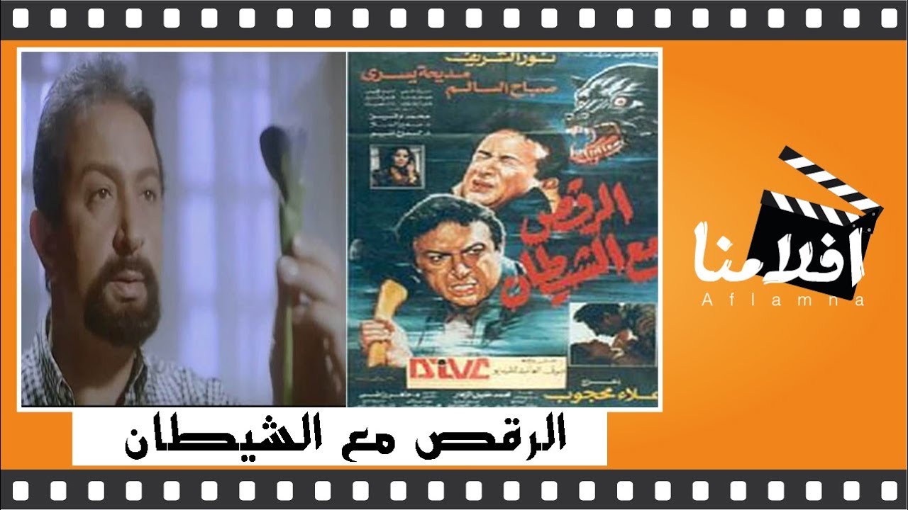 الفيلم العربي - الرقص مع الشيطان - بطولة - نور الشريف