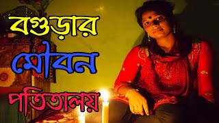 বগুড়া আবাসিক হোটেলের আড়ালে মিনি প'তিতালয় | Bogura Abashik Hotel Potita