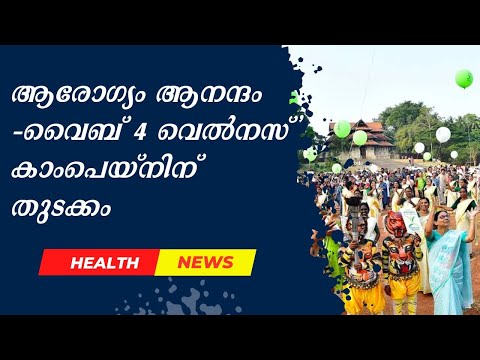 ആരോഗ്യം ആനന്ദം-വൈബ് 4 വെൽനസ്' കാംപെയ്‌നിന് തുടക്കം |Doctor Live News #AarogyamAnandam