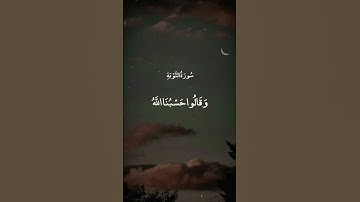 وَلَوْ أَنَّهُمْ رَضُوا مَا آتَاهُمُ اللَّهُ وَرَسُولُهُ || سورة التوبة || علي جابر
