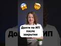 Решили закрыть ИП? Сдали отчетность, уплатили все налоги и взносы, но  долг все равно висит?
