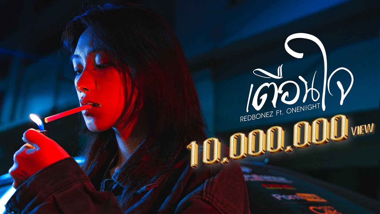 เนื้อเพลง เตือนใจ REDBONEZ feat. ONENIGHT