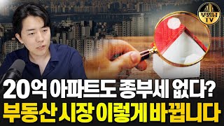 때아닌 1주택 종부세 논란, 부동산 시장 부작용 더 커질까