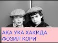 ФОЗИЛ КОРИ АКА УКА ХАКИДА