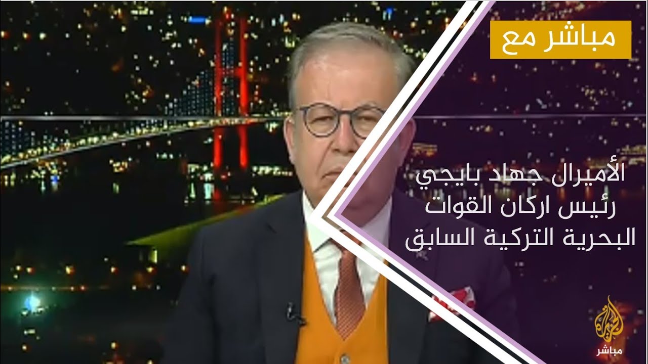 رئيس أركان القوات البحرية التركية السابق: اليونان تريد نهب المساحات المائية الخاصة بليبيا ومصر