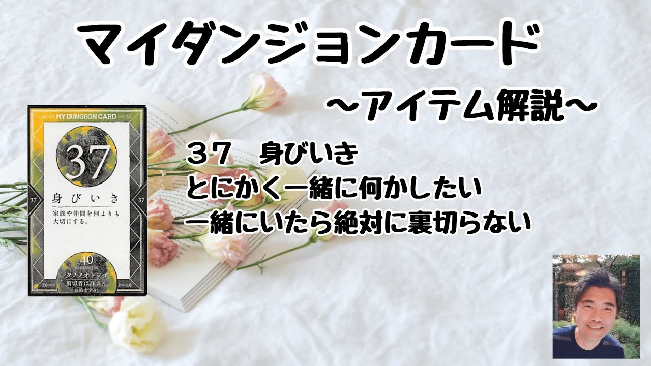 マイダンジョンカード アイテム「37身びいき」 - YouTube