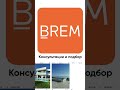 Офисы BREM в Сочи Краснодар #Shorts