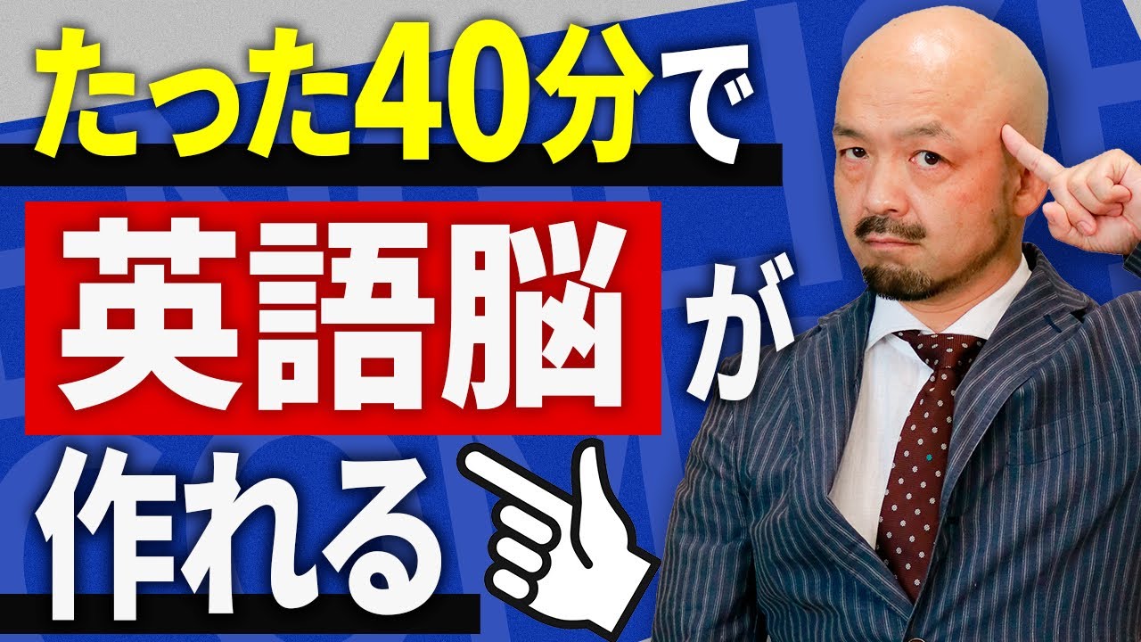 英語脳が覚醒する効果絶大な英語学習法！【コレ続ければ英語脳は完成する】