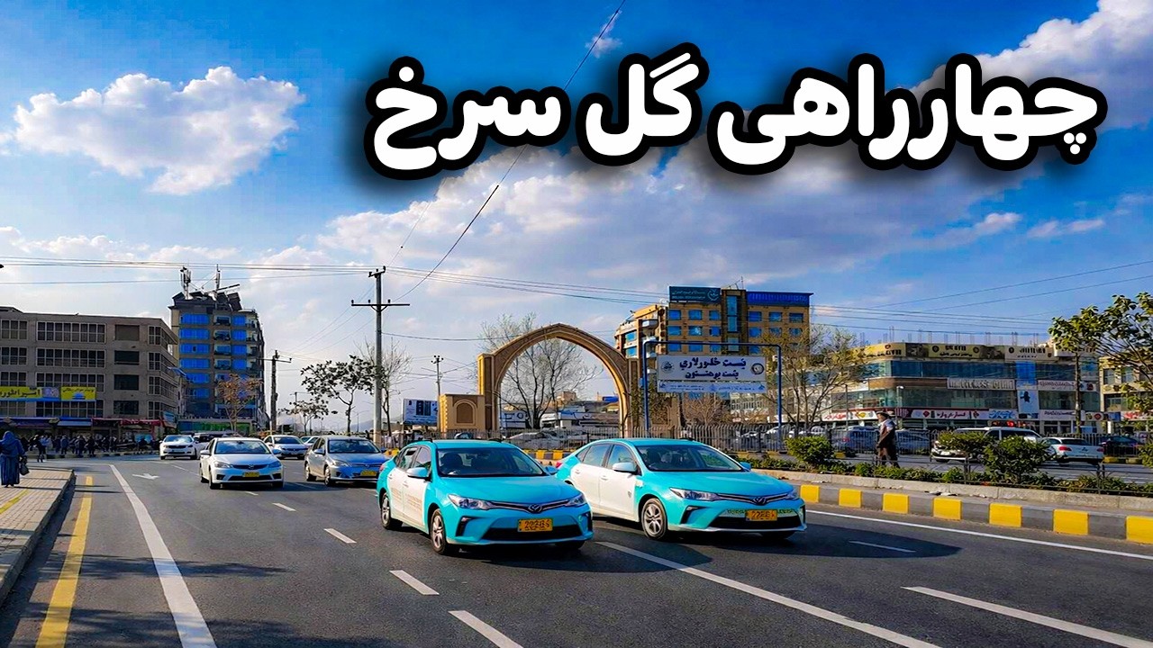 دیدار و گزارش ویژه از چهاراهی زیبا و مشهور بست \ گل سرخ کابل