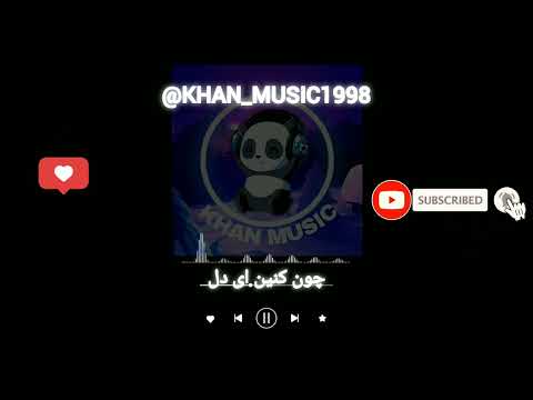 آهنگ بلوچی چون کنین ای دل موزیک بلوچی