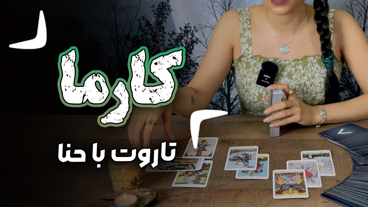 فال تاروت: کارمای کارش رو پس میده؟