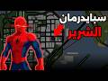 ذهبت إلى بناية مهجورة ووجدت سبايدرمان الشرير في GTA ذهبت إلى بناية مهجورة ووجدت سبايدرمان الشرير في GTA