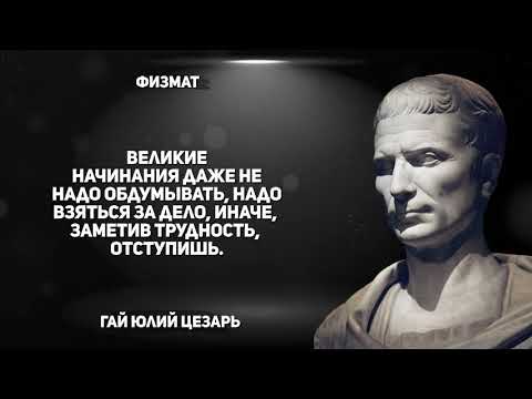 Видео: Афоризмы и Цитаты Юлия Цезаря