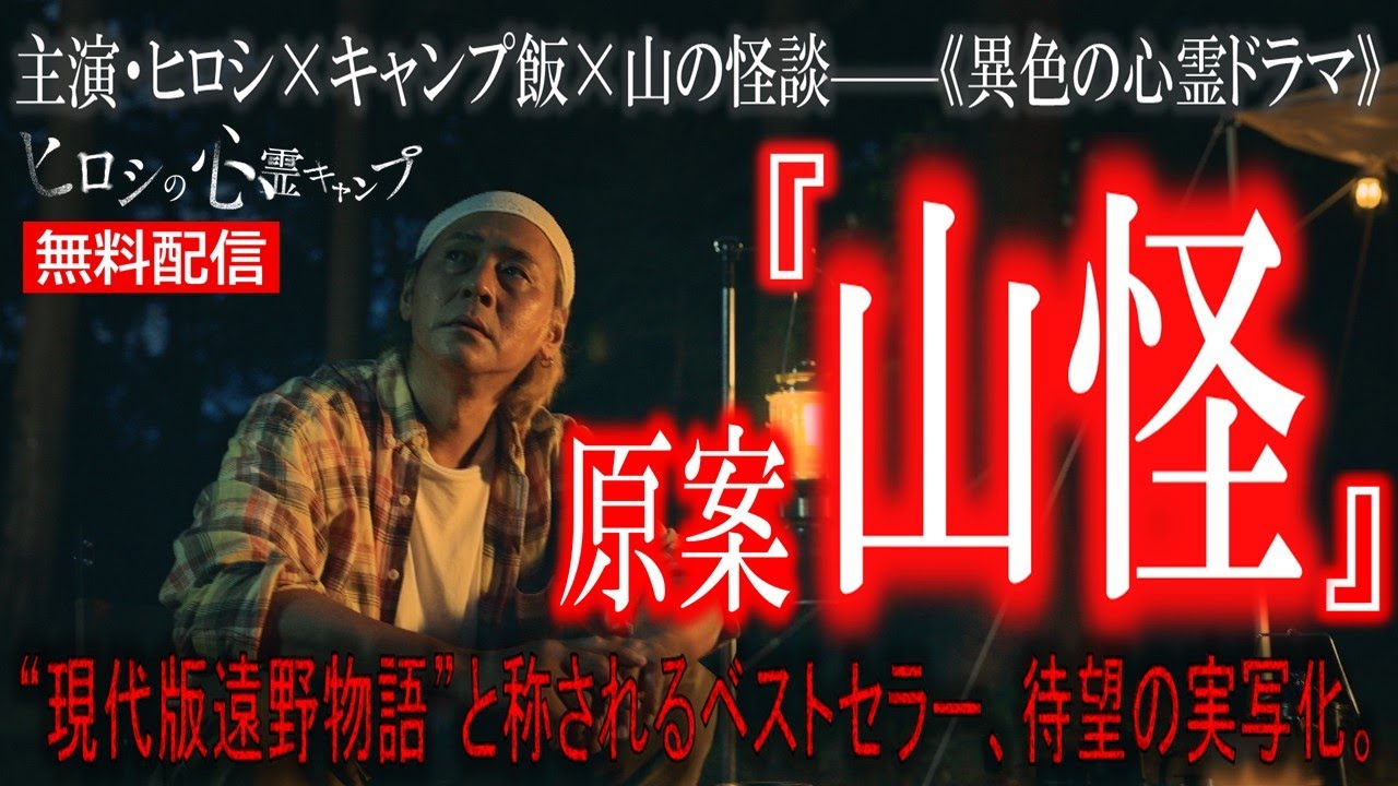 【👻無料配信👻】ドラマ『ヒロシの心霊キャンプ』第1話 本編フル配信！