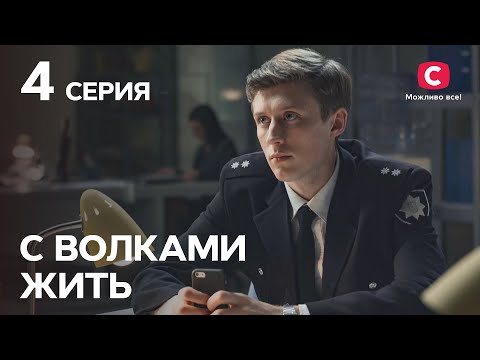 Сериал С волками жить 4 серия | КРИМИНАЛЬНЫЕ МЕЛОДРАМЫ | ЛУЧШИЕ СЕРИАЛЫ ТАТЬЯНЫ ГНЕДАШ | КИНОХИТЫ