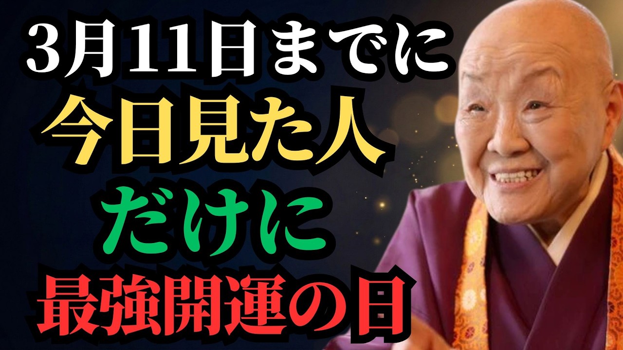 【瀬戸内寂聴】3月11日まで毎日聴いてください｜金運が爆発するまで運を蓄える特別な幸運の時間｜幸運｜名言｜哲学｜成功哲学